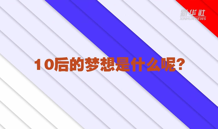 @致我們終將值得的青春丨對于未來，我們有話說！