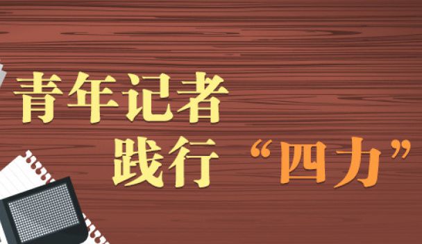 【專題】青年記者踐行四力