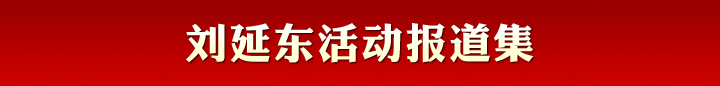 劉延?xùn)|活動報道集