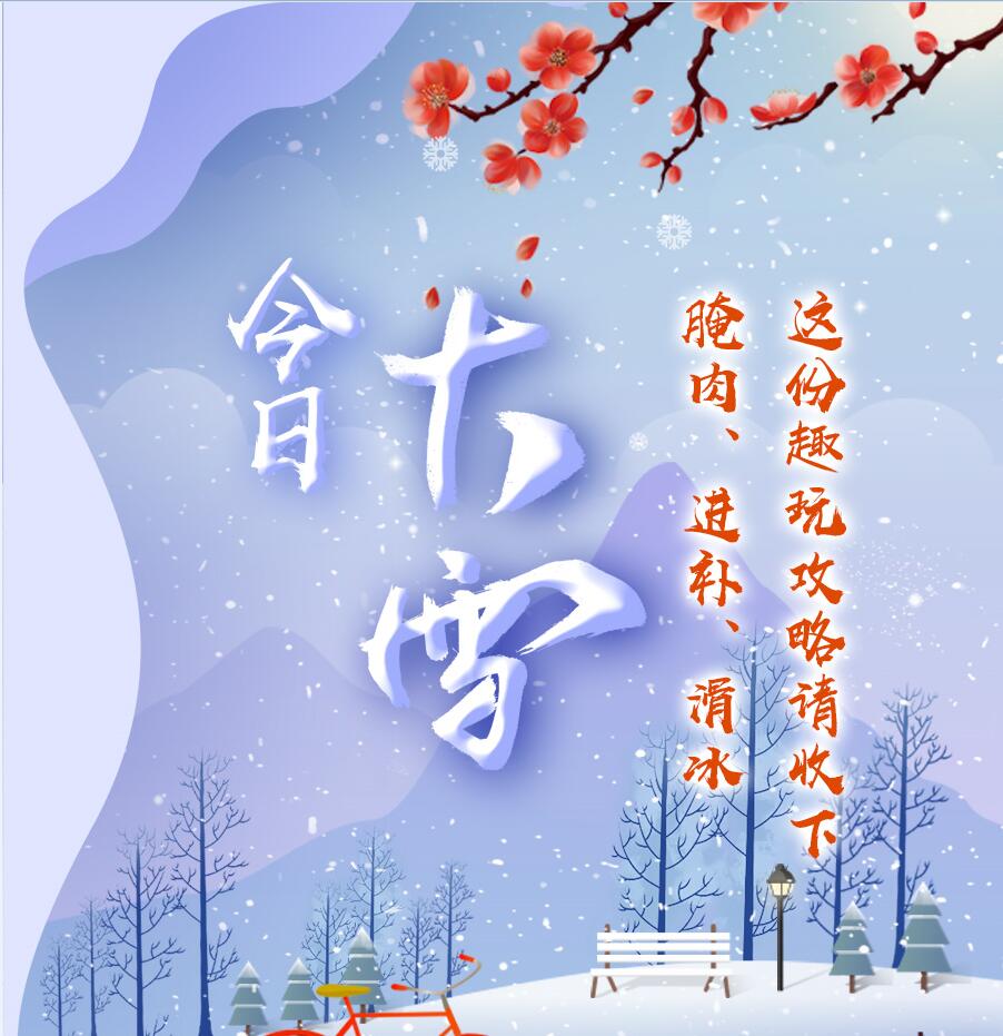 今日大雪|腌肉、進(jìn)補(bǔ)、滑冰 這份趣玩攻略請(qǐng)收下