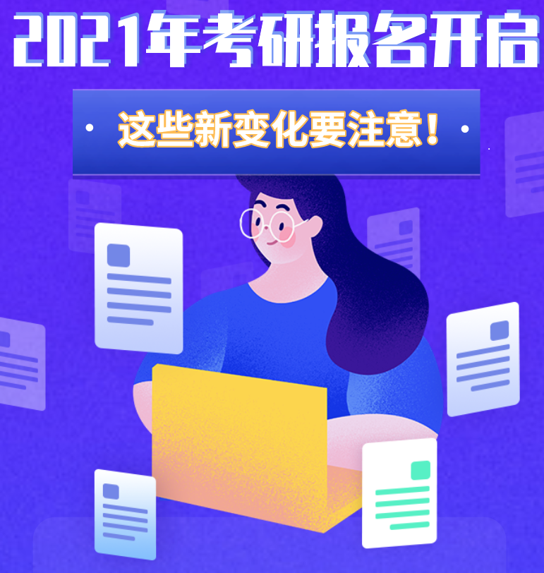 @考生們：2021年考研報(bào)名開啟 這些新變化要注意！