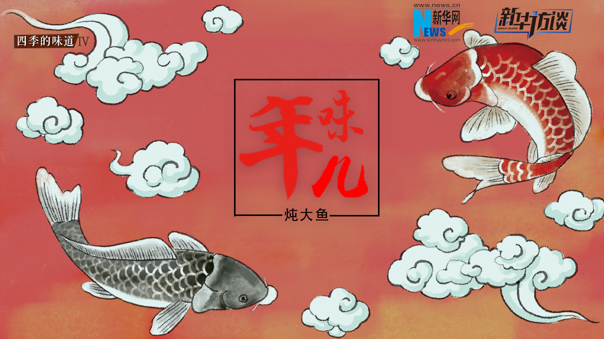 年味兒·燉大魚(yú)