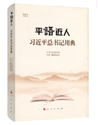 平語(yǔ)近人:習(xí)近平總書記用典