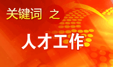 王京清：一定會形成廣納群賢、人盡其才的生動局面