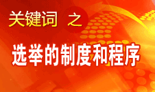 王京清：黨的領(lǐng)導(dǎo)機構(gòu)選舉的制度和程序規(guī)范、清楚