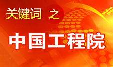 周濟：中國工程院要為政府、企業(yè)提供戰(zhàn)略研究和咨詢服務(wù)