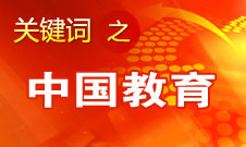 周濟(jì)：我國(guó)教育一個(gè)很大缺點(diǎn)是學(xué)生創(chuàng)新意識(shí)、能力不強(qiáng)