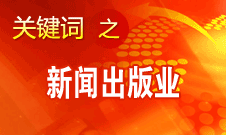 蔣建國：新聞出版業(yè)實現(xiàn)大跨越、大發(fā)展、大繁榮