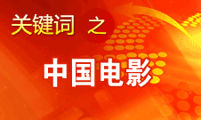 田進：中國電影壓力非常大 市場競爭力需進一步提升