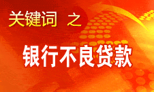 尚福林：銀監(jiān)會將全面加強資產(chǎn)質(zhì)量的監(jiān)管