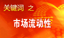 周小川：選擇適當工具調(diào)節(jié)貨幣供應(yīng)量和市場流動性