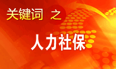 楊志明：人力資源社會保障事業(yè)在六個方面取得顯著進(jìn)展