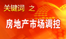 姜偉新：房地產(chǎn)市場調(diào)控政策現(xiàn)在還沒想放松