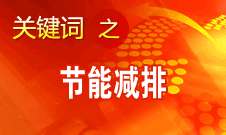 周生賢：更多地運用市場機制和規(guī)律解決節(jié)能減排問題