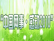 “中國網(wǎng)事•感動2010”網(wǎng)絡人物評選