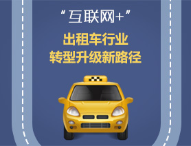 “互聯(lián)網(wǎng)+”，出租車行業(yè)轉(zhuǎn)型升級(jí)新路徑