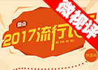 【新華微視評(píng)】2017流行語，還有這種操作？