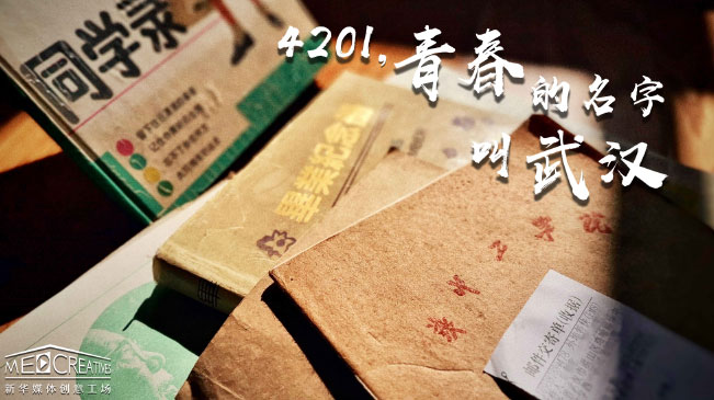 4201，青春的名字叫武漢