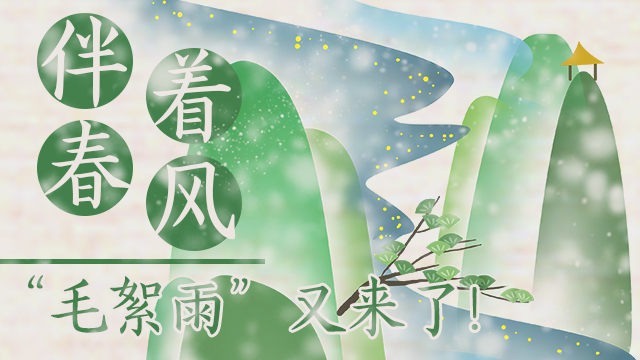 伴著暖風(fēng)，“毛絮雨”又來(lái)了！