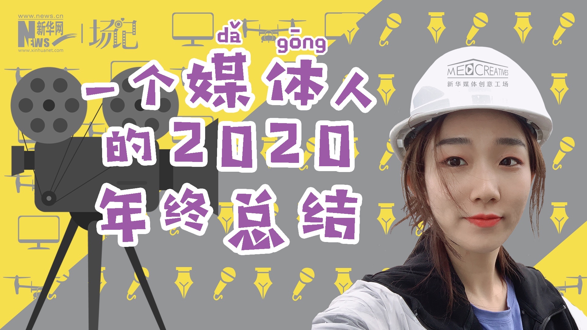 場(chǎng)記|VLOG：一個(gè)媒體人的2020年終總結(jié)