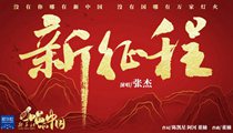 國社原創(chuàng)MV《新征程》 張杰傾情獻(xiàn)唱 一起來聽！