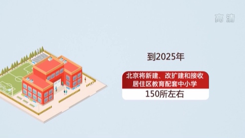 北京：到2025年將新增學(xué)位16萬(wàn)個(gè)左右