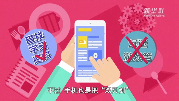 動畫｜寒假來了！小學(xué)生如何正確使用手機(jī)