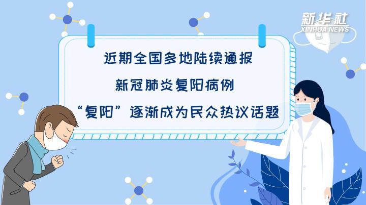 多地陸續(xù)出現(xiàn)復陽病例，是否帶有傳染性？