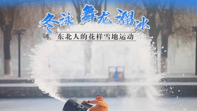 冬泳、舞龍、溜冰…東北人的花樣雪地運(yùn)動