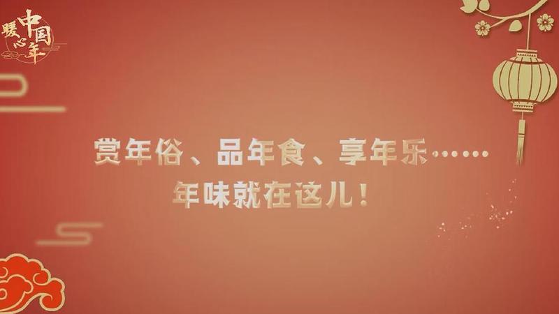 【暖心中國年】賞年俗、品年食、享年樂……年味就在這兒！