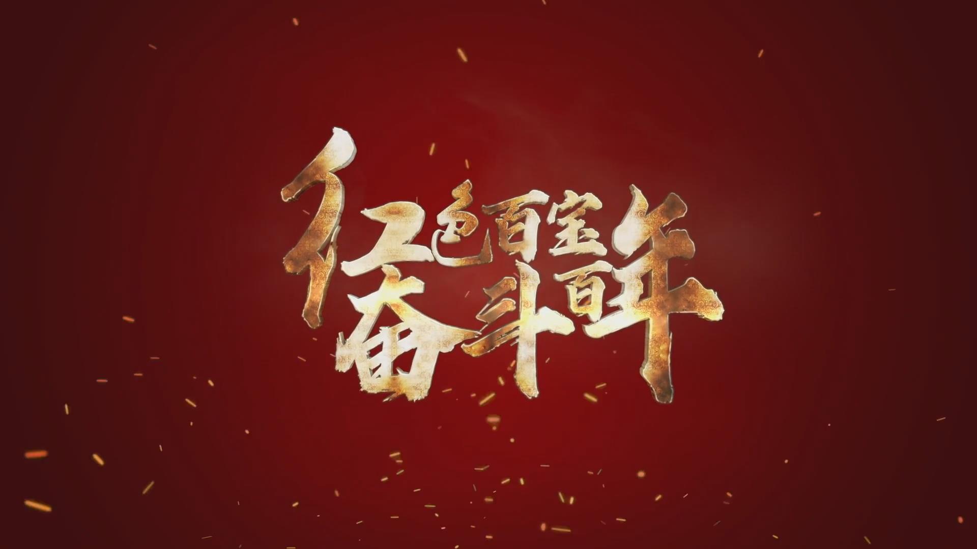 紅色百寶 奮斗百年｜第15集：7個彈孔的羊毛背心，銘記血色青春