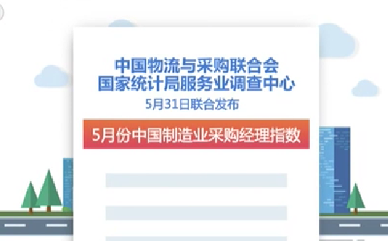 5月份我國制造業(yè)采購經理指數(shù)公布