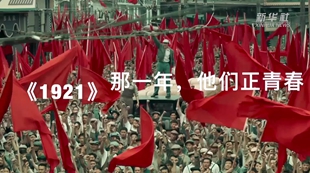 《1921》：那一年，他們正青春