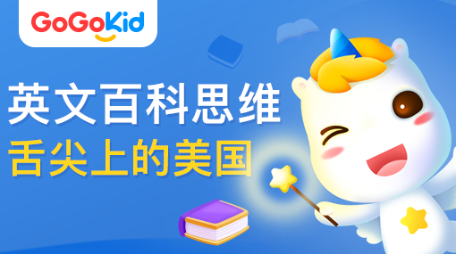 GoGoKid在線少兒英語(yǔ)|英文百科思維：舌尖上的美國(guó)