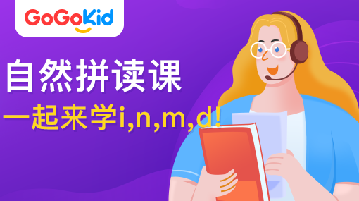 GoGoKid在線少兒英語(yǔ)|自然拼讀課：一起來(lái)學(xué)i,n,m,d!