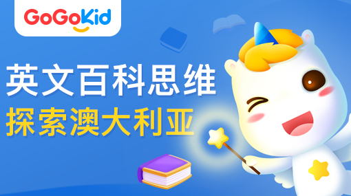 GoGoKid在線少兒英語(yǔ)|英文百科思維課：探索澳大利亞