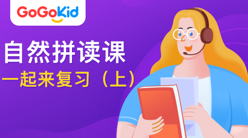 GoGoKid在線少兒英語(yǔ)|自然拼讀課：一起來(lái)復(fù)習(xí)?。ㄉ希? /></a>
<p></p>
<h3><a href=