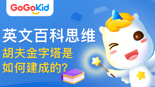 GoGoKid在線少兒英語(yǔ)|英文百科思維課：胡夫金字塔是如何建成的？