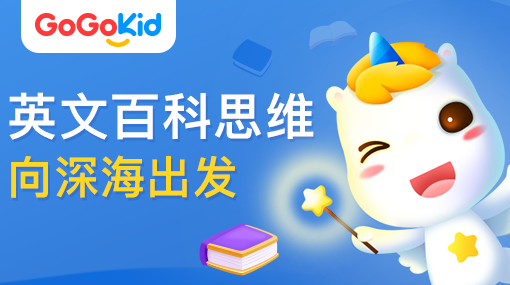 GoGoKid在線少兒英語(yǔ)|英文百科思維課：向深海出發(fā)