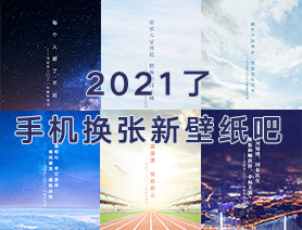 2021了，手機換張新壁紙吧