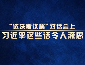 “達(dá)沃斯議程”對(duì)話會(huì)上，習(xí)近平這些話令人深思