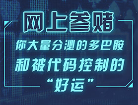 網(wǎng)上參賭，你大量分泌的多巴胺和被代碼控制的“好運(yùn)”……