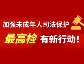 加強(qiáng)未成年人司法保護(hù) 最高檢有新行動！