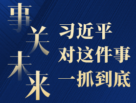 事關(guān)未來，習(xí)近平對(duì)這件事一抓到底