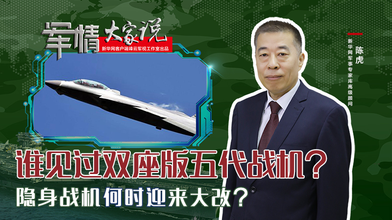 陳虎：誰見過雙座版五代戰(zhàn)機？隱身戰(zhàn)機何時迎來大改？