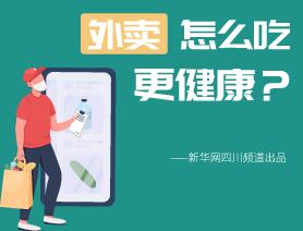 外賣怎么吃更健康？