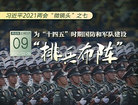 習(xí)近平2021兩會(huì)“微鏡頭”之七：為“十四五”時(shí)期國(guó)防和軍隊(duì)建設(shè)“排兵布陣”