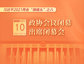 習近平2021兩會“微鏡頭”之八：3月10日 政協(xié)會議閉幕，出席閉幕會