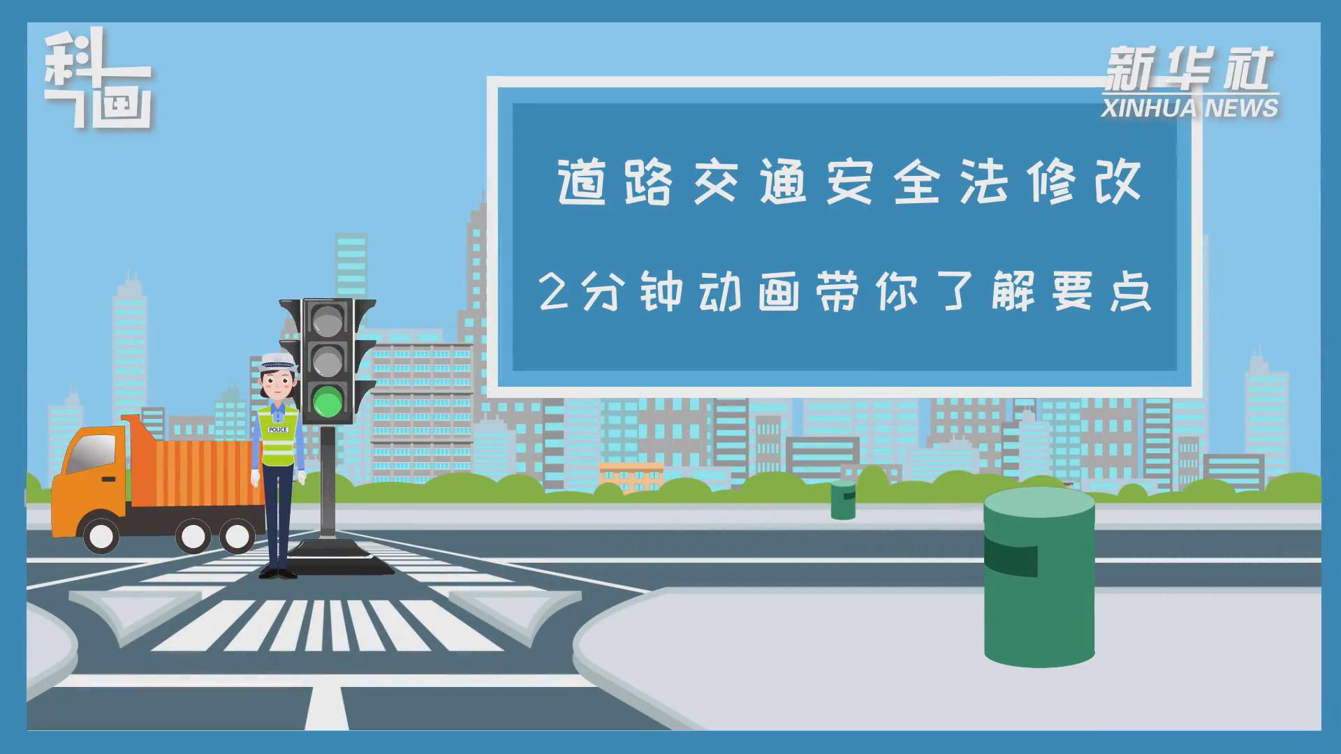 道路交通安全法修改 2分鐘動(dòng)畫(huà)帶你了解要點(diǎn)