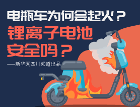 電瓶車為何會(huì)起火？鋰離子電池安全嗎？